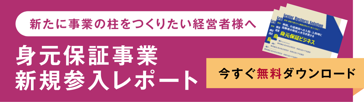 新たに事業の柱をつくりたい経営者様へ身元保証事業新規参入レポート今すぐ無料ダウンロード