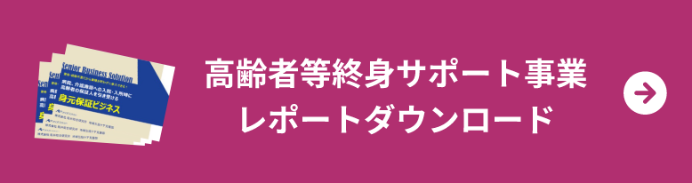新たに事業の柱をつくりたい経営者様へ身元保証事業新規参入レポート今すぐ無料ダウンロード