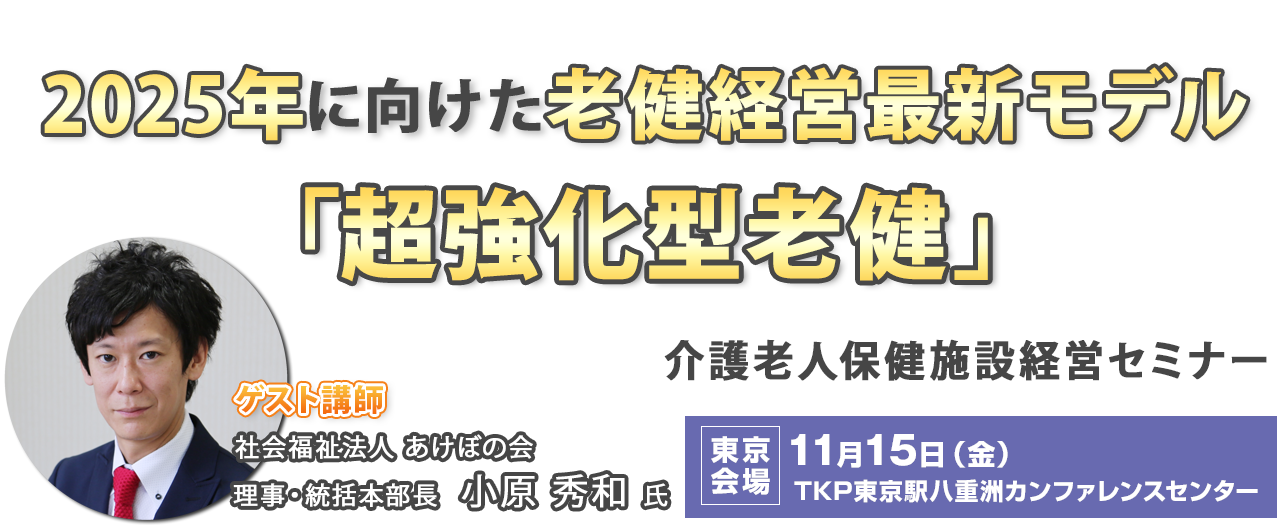 介護老人保健施設経営セミナー