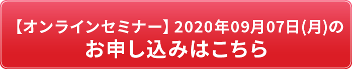 セミナー申し込み