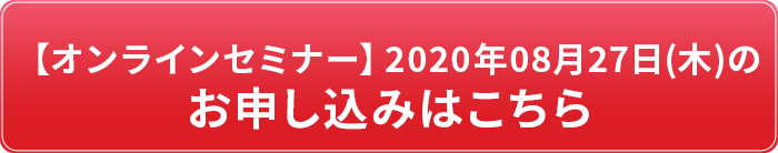 セミナー申し込み