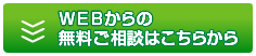 WEBからのお問い合わせ