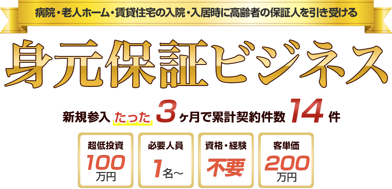 新規参入3ヶ月で累計契約件数14件の「身元保証」ビジネス