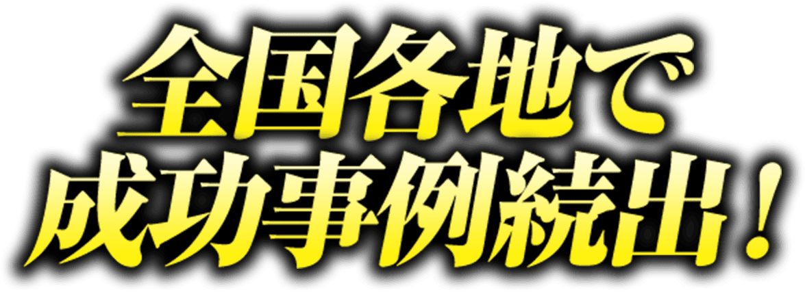 全国各地で成功事例続出！
