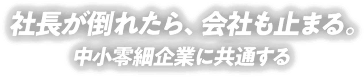 社長が倒れたら、会社も止まる。中小零細企業に共通する