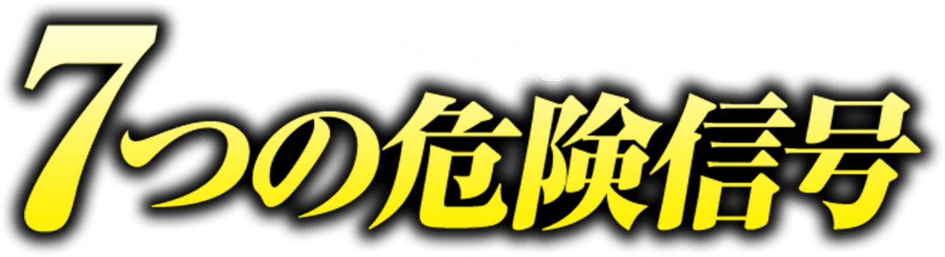 7つの危険信号