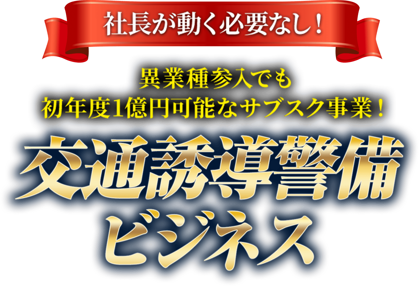 異業種参入でも初年度1億円可能！交通誘導警備ビジネス