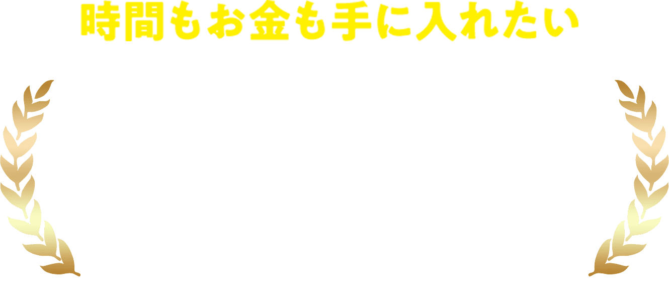 時間もお金も手に入れたい！自分が先頭に立って頑張り続けることに限界を感じている経営者・事業主様向け