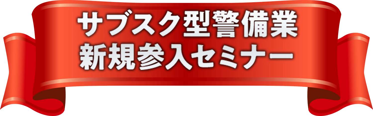 サブスク型警備業新規参入セミナー