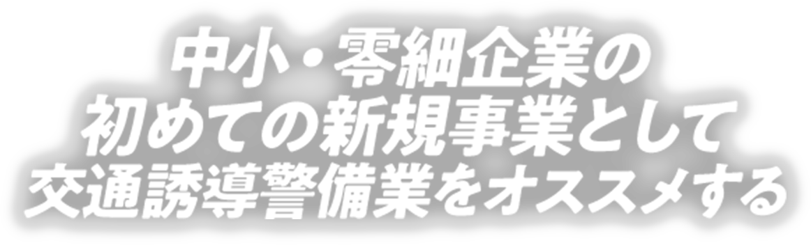 中小・零細企業の初めての新規事業として交通誘導警備業をオススメする