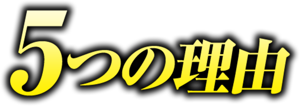 5つの理由