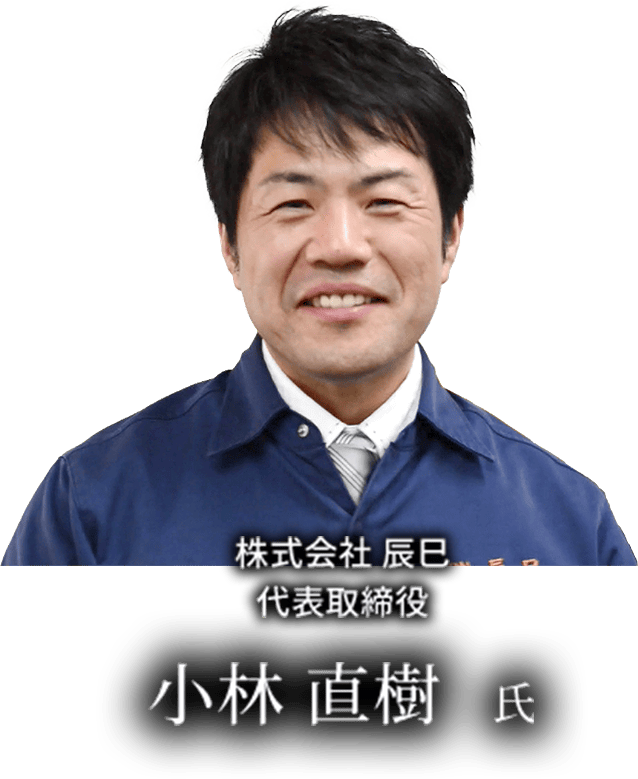 株式会社辰巳 代表取締役
              小林直樹氏