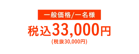 一般価格/一名様税込33,000円（税抜30,000円）
