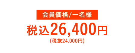 会員価格/一名様税込26,400円（税抜24,000円）
