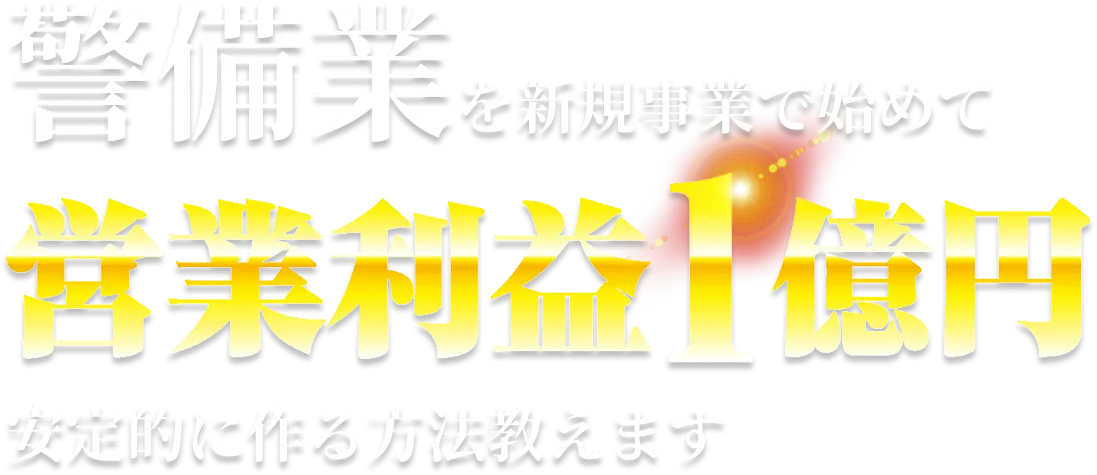 警備業を新規事業で始めて 営業利益1億円 安定的に作る方法教えます