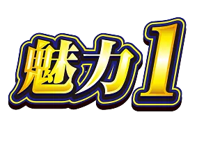 魅力１