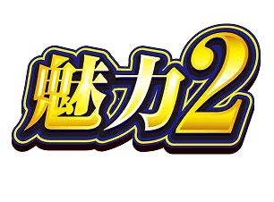 魅力２