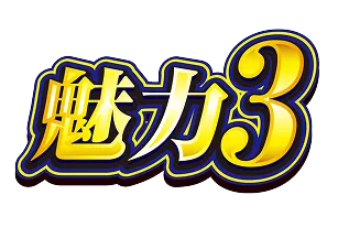 魅力３