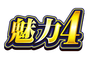魅力４