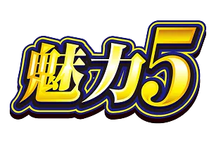 魅力５