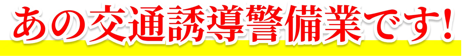 あの交通誘導警備業です!