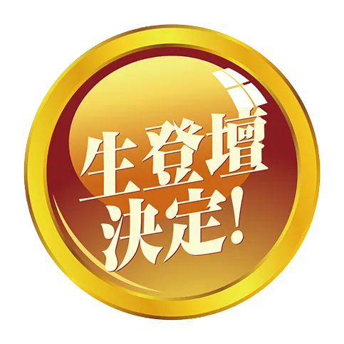 生登場決定！