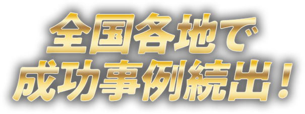 全国各地で成功事例続出！