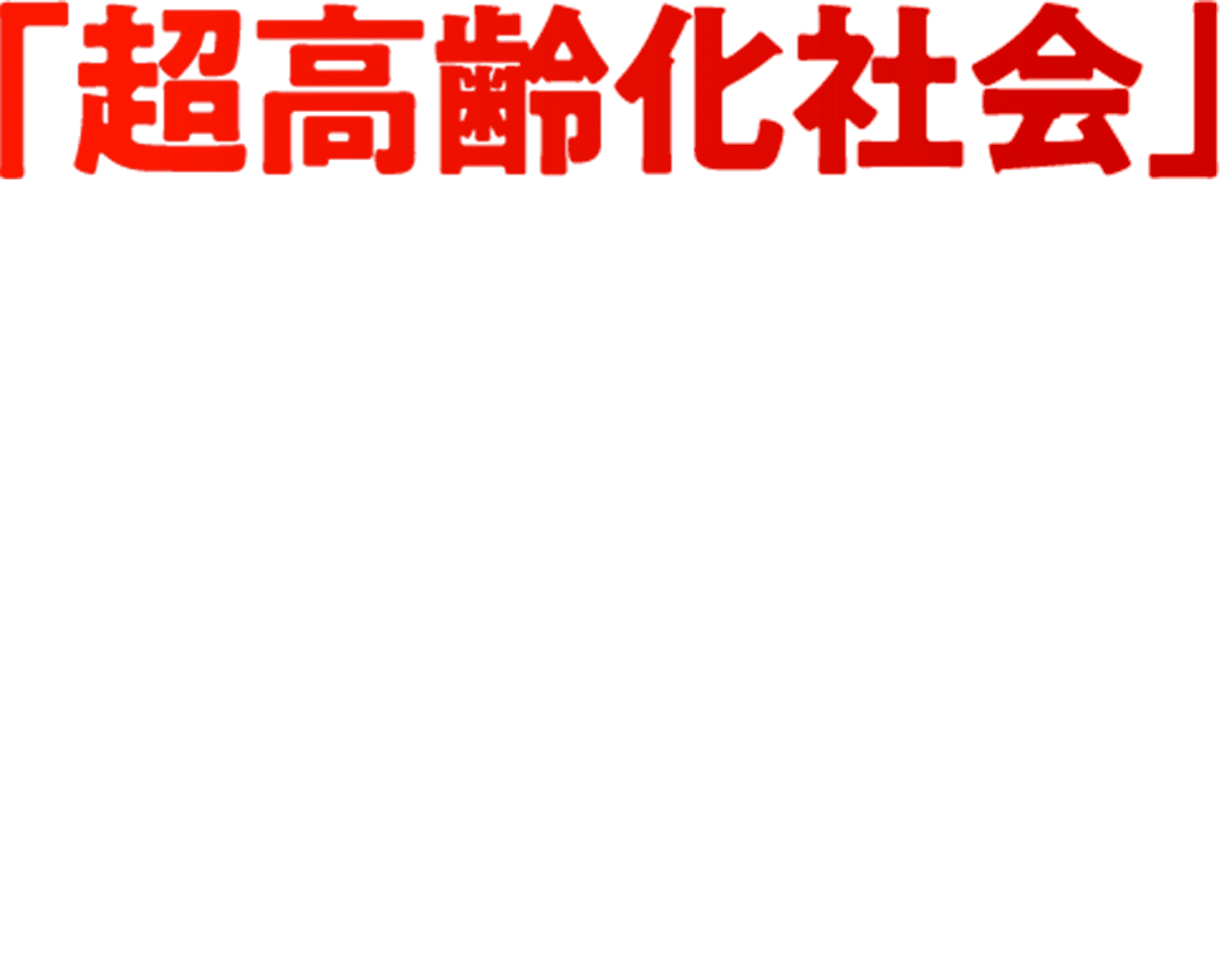 「超高齢化社会」世の中の動きはわかっている どこかにチャンスがあるはずだが、何に手をつけるのが正解なのか…