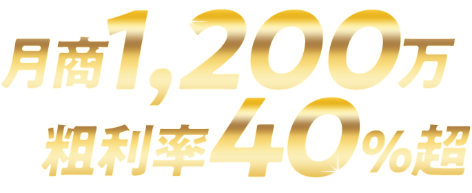 月商1,200万円
              粗利率40%超