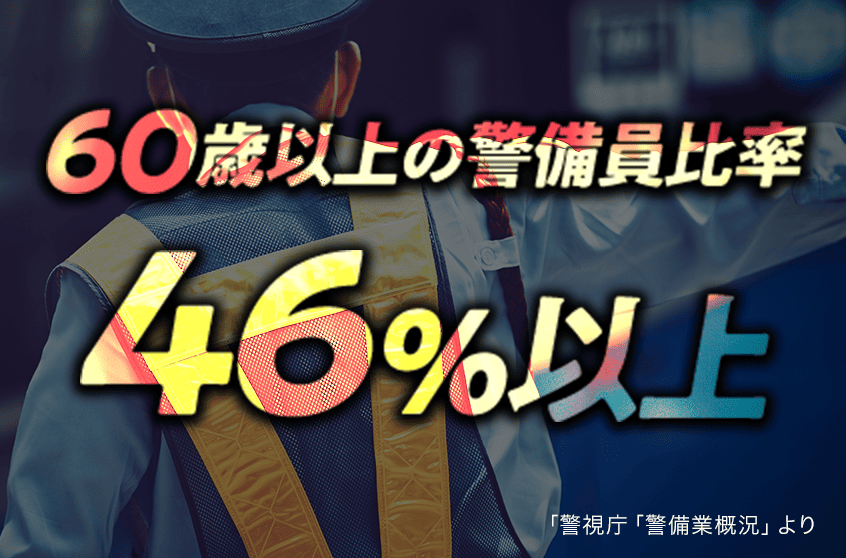60歳以上の警備員比率46%以上