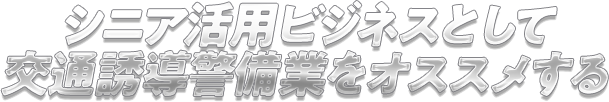 シニア活用ビジネスとして交通誘導警備業をオススメする