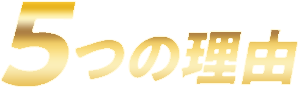 5つの理由