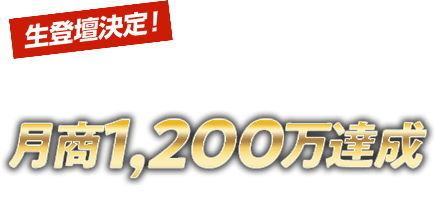 生登壇決定！異業種参入から新規採用した1名 月商1,200万円達成 ここでしか聞けない裏側を大公開