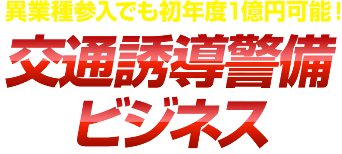異業種参入でも初年度1億円可能！交通誘導警備ビジネス