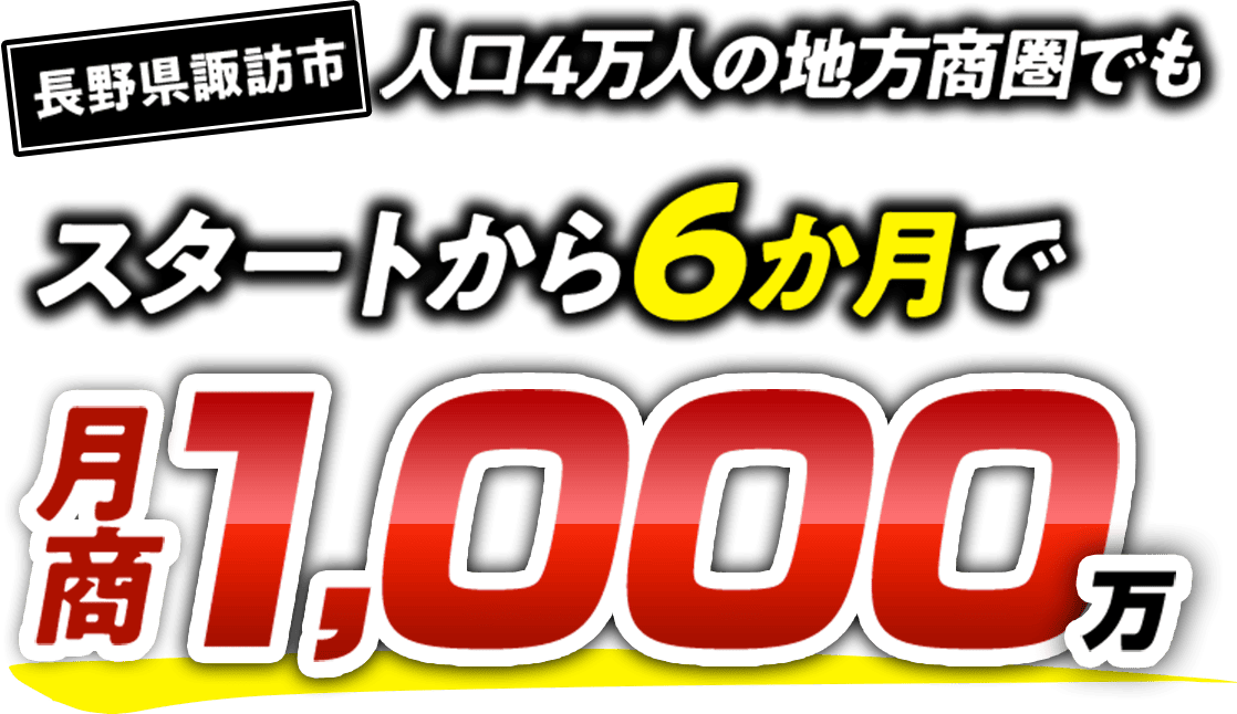 長野県諏訪市人口４万人の地方商圏でもスタートから6ヶ月で月商1000万