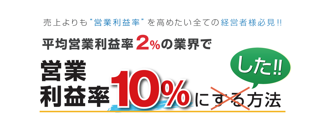 営業利益２％の企業が１０％を突破する・高収益実現セミナー