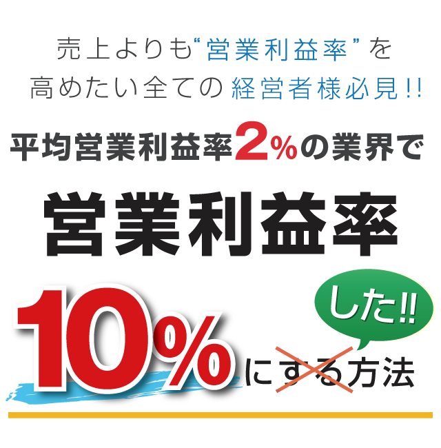 営業利益２％の企業が１０％を突破する・高収益実現セミナー