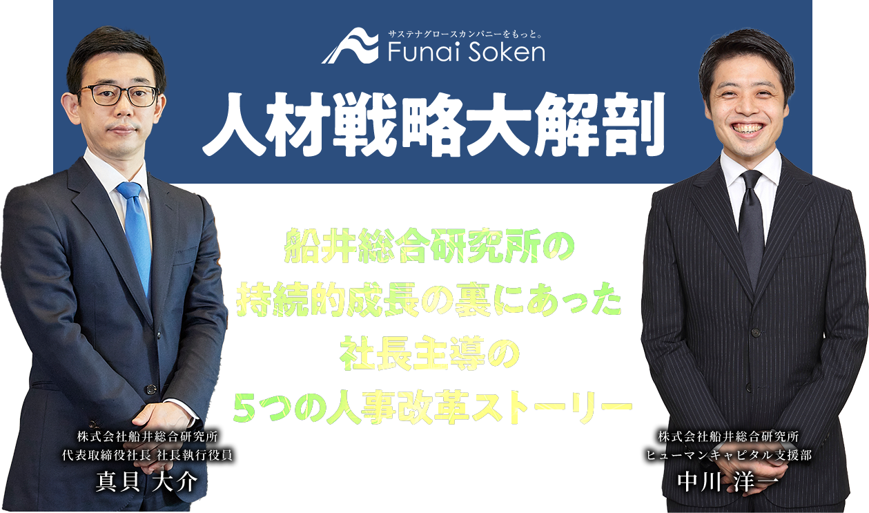人材戦略大解剖
船井総合研究所の持続的成長の裏にあった社長指導の5つの人事改革ストーリー