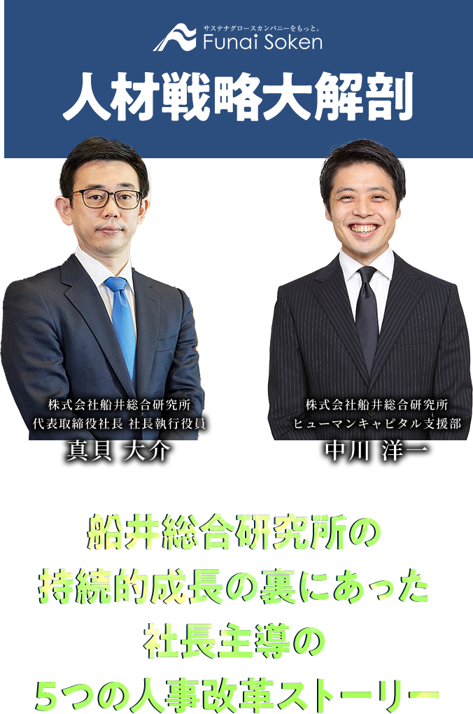 人材戦略大解剖
船井総合研究所の持続的成長の裏にあった社長指導の5つの人事改革ストーリー