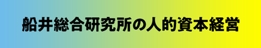 船井総合研究所の人的資本経営