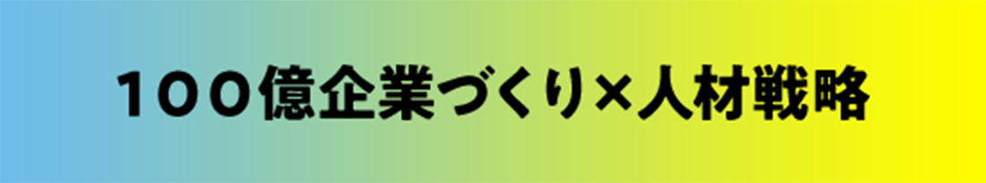 100億円企業づくり✕人材戦略