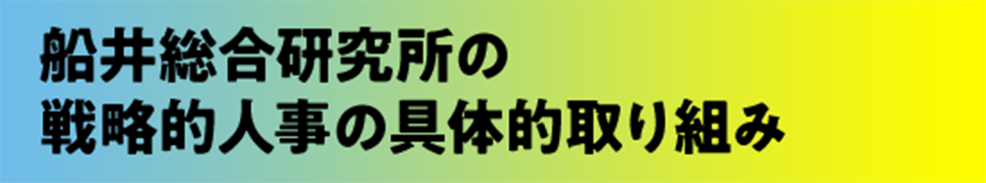 船井総合研究所の戦略的人事の具体的取り組み