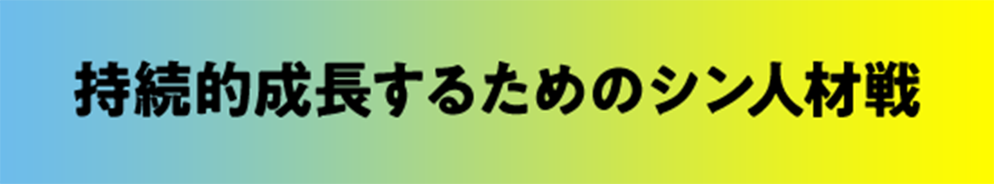 持続的成長するためのシン人材戦