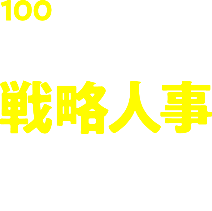 100億企業になるための社長直轄
          戦略人事 現場任せを脱却し、社長主導で組織成長を再現性ある仕組みに変える方法