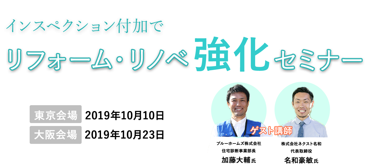 インスペクション付加でリフォーム・リノベ強化セミナー