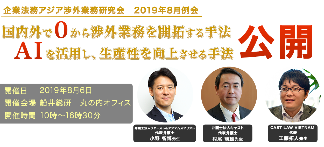 企業法務アジア渉外業務研究会　2019年8月例会