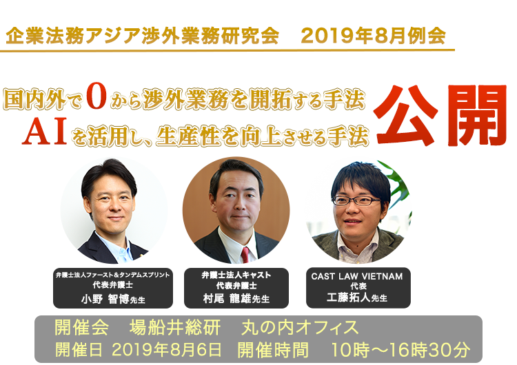 企業法務アジア渉外業務研究会　2019年8月例会