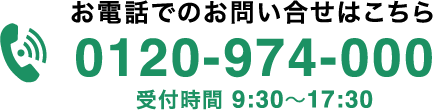 お電話でのお申込みはこちら　TEL:0120-974-000