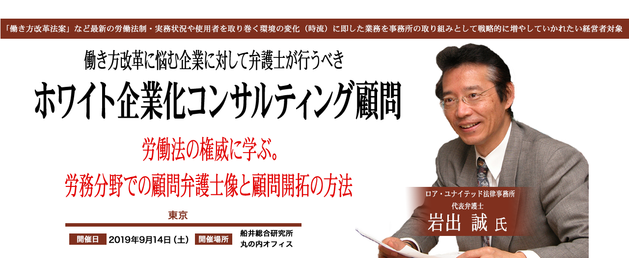 労働法の権威に学ぶ。労務分野での顧問弁護士像と顧問開拓の方法