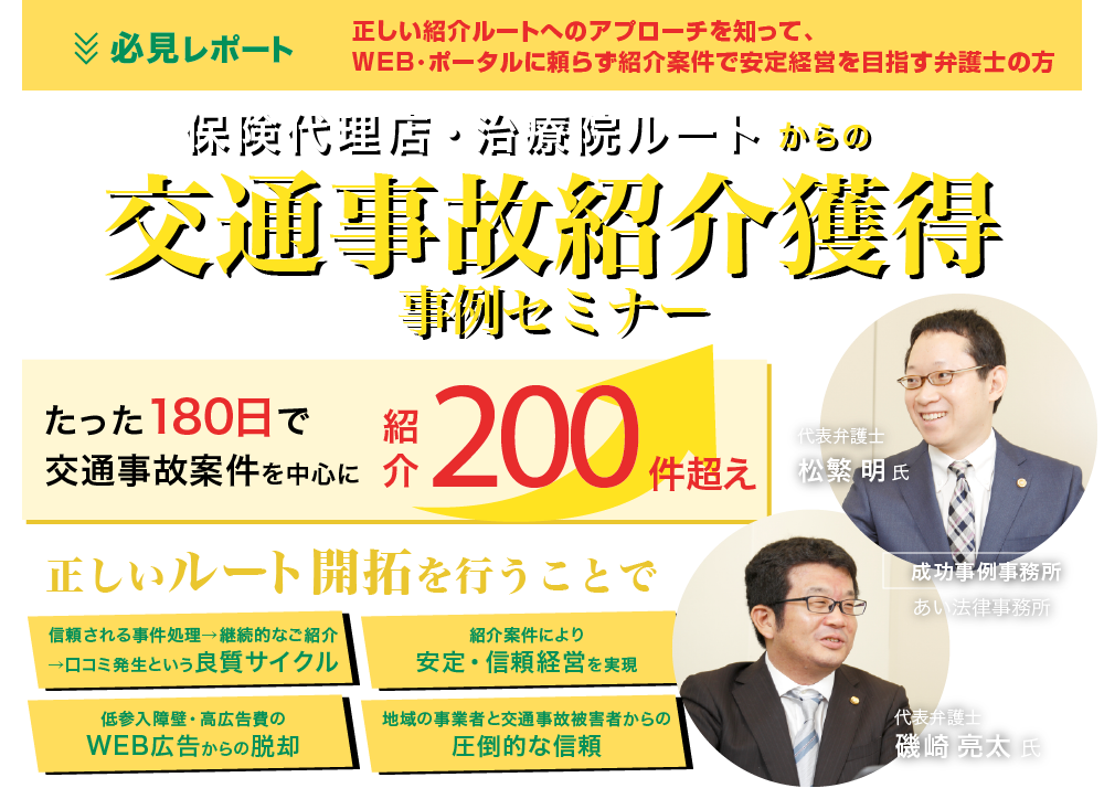 交通事故紹介獲得事例獲得セミナー 法律事務所事務所経営 Com 株式会社船井総合研究所